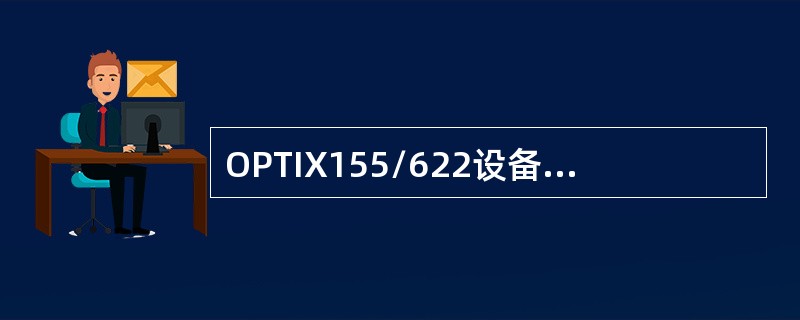 OPTIX155/622设备东西向的定义，西向（）板，东向（）。