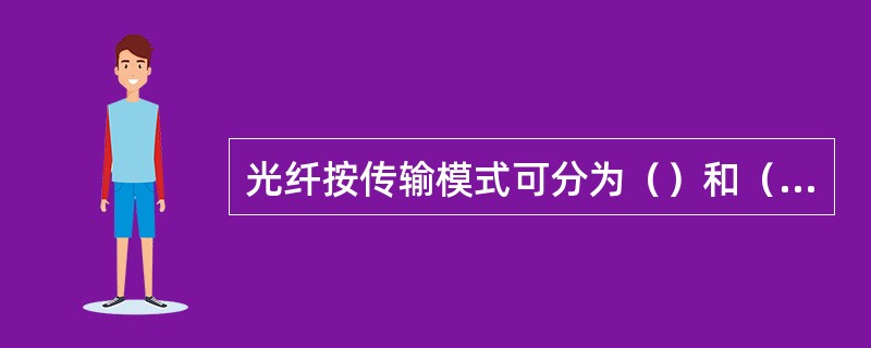 光纤按传输模式可分为（）和（）。