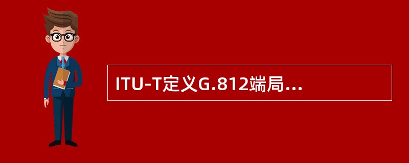ITU-T定义G.812端局时钟信号的S1字节B5至B8（）