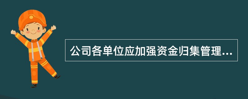 公司各单位应加强资金归集管理，对各级单位进行资金归集的主要方式是（）。