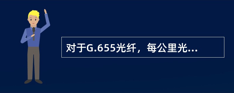 对于G.655光纤，每公里光纤的色散为（）。