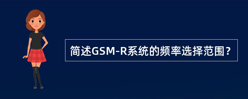 简述GSM-R系统的频率选择范围？