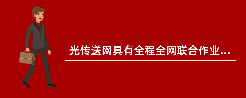 光传送网具有全程全网联合作业的特点，维护管理人员必须树立（）、（）的管理理念，应