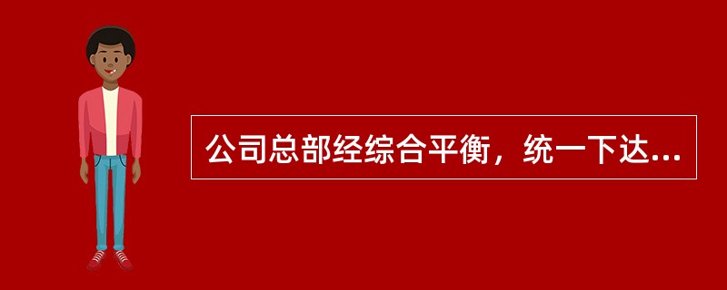 公司总部经综合平衡，统一下达各单位年度及月度融资方案并组织实施，其中（）由公司总