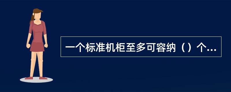 一个标准机柜至多可容纳（）个OPTIX155/622子架。