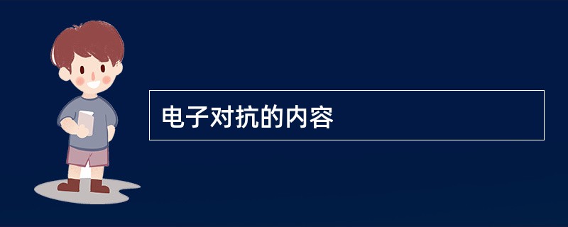 电子对抗的内容