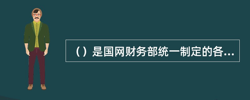 （）是国网财务部统一制定的各级单位各类银行账户开户模式、范围及数量上限标准。