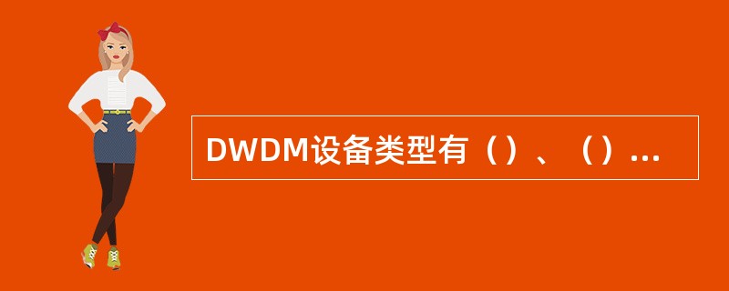 DWDM设备类型有（）、（）、（）。