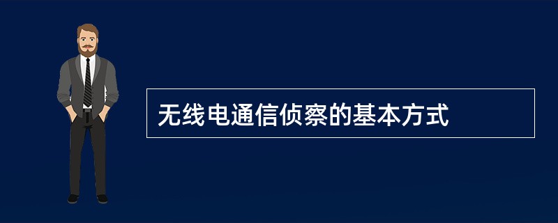 无线电通信侦察的基本方式