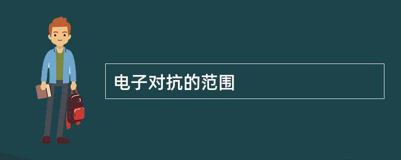 电子对抗的范围