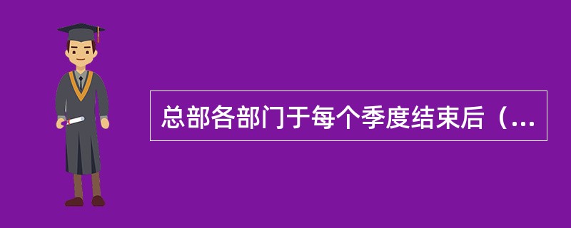 总部各部门于每个季度结束后（）工作日内向国网财务部报告预算资金使用或项目实施进展