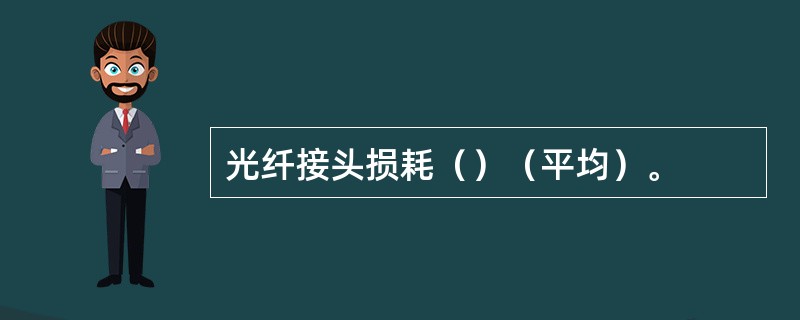 光纤接头损耗（）（平均）。