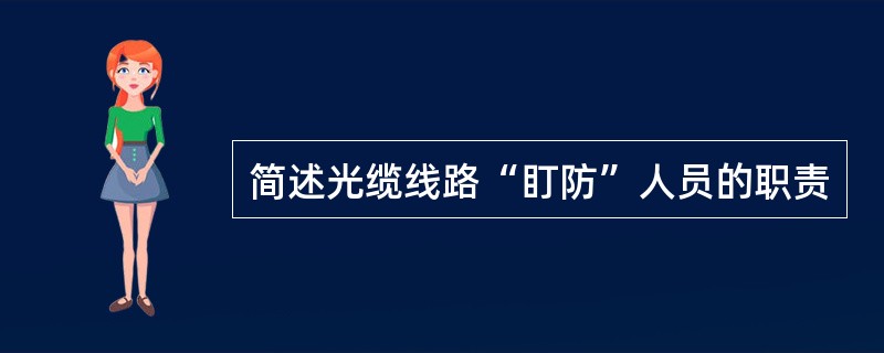 简述光缆线路“盯防”人员的职责