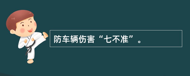 防车辆伤害“七不准”。