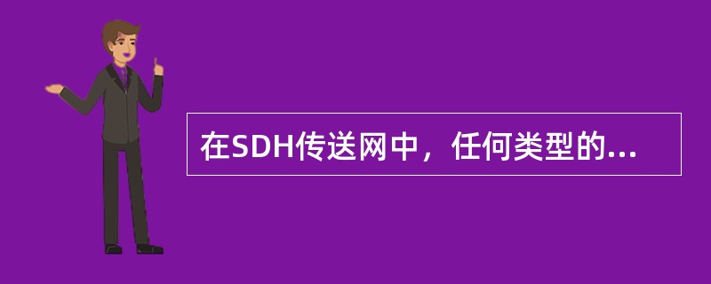 在SDH传送网中，任何类型的通过光纤直接相连的两个网元之间构成（）段，接收设备可