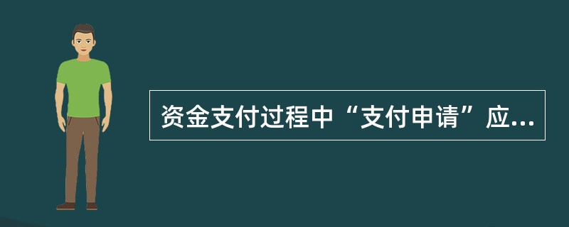 资金支付过程中“支付申请”应由（）发起。