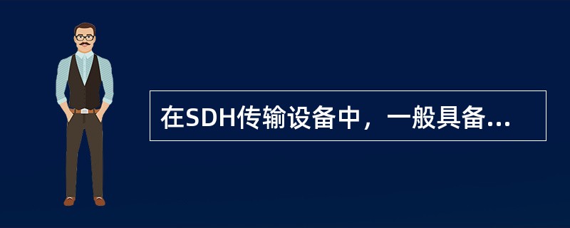 在SDH传输设备中，一般具备保护的电路盘有（）。