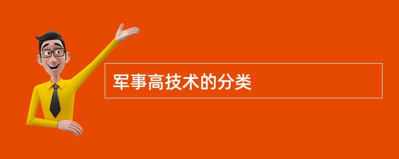 军事高技术的分类