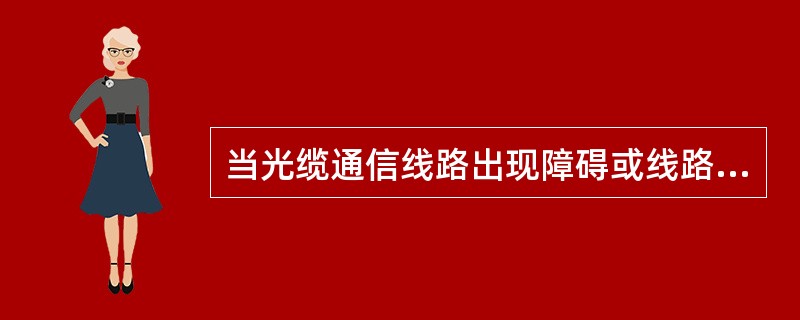 当光缆通信线路出现障碍或线路割接时，利用同缆或同路由光缆中的备用光纤代通阻断的在