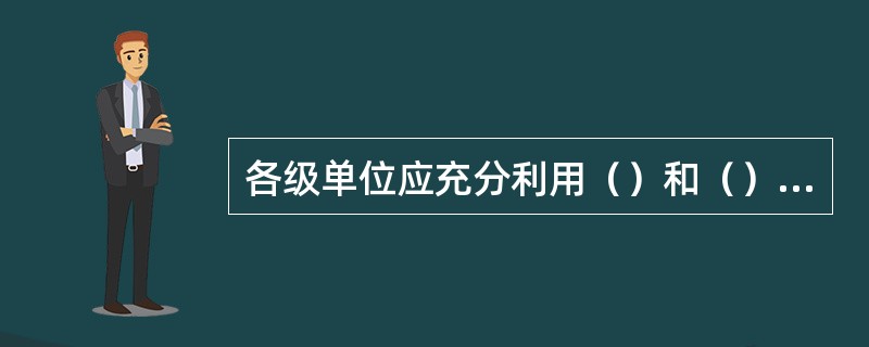 各级单位应充分利用（）和（）计算公式，提高指标计算准确度和工作效率。