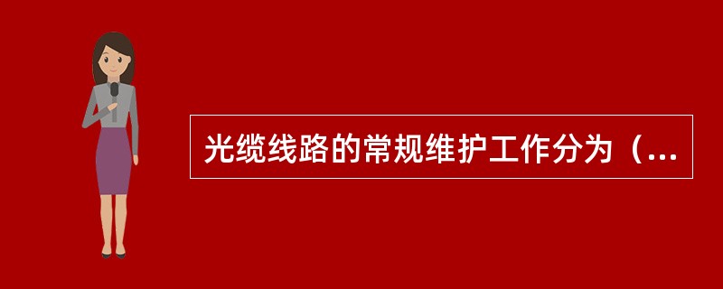 光缆线路的常规维护工作分为（）和（）两部分。