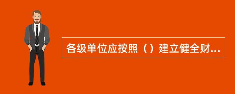各级单位应按照（）建立健全财务稽核组织体系。