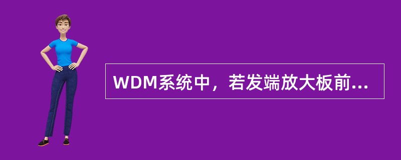 WDM系统中，若发端放大板前的可调衰减器衰减量发生变化，哪个系统参数不会会受影响