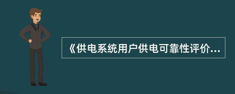 《供电系统用户供电可靠性评价规程》以供电系统是否对（）停电为统计评价标准。