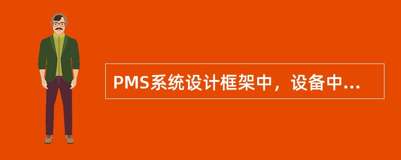 PMS系统设计框架中，设备中心代表了（）