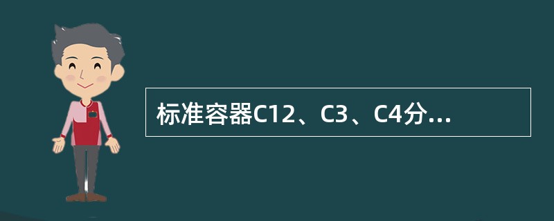 标准容器C12、C3、C4分别对应：（）