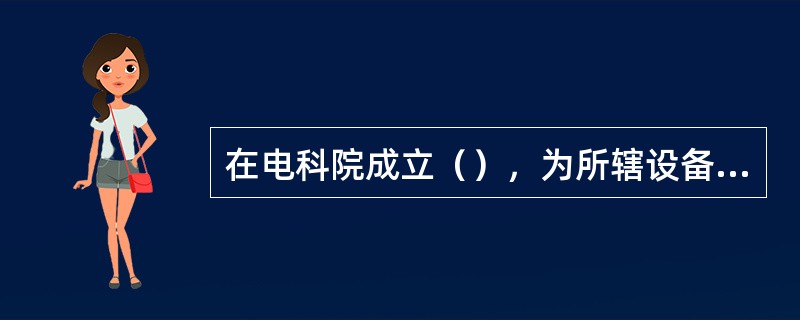 在电科院成立（），为所辖设备状态全过程、全寿命周期管理提供有力的技术支撑。