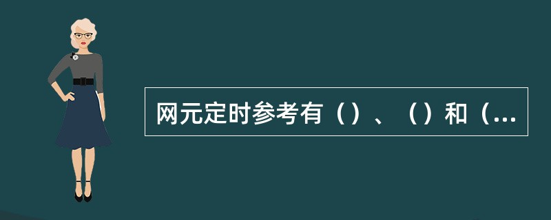 网元定时参考有（）、（）和（）接口三种。