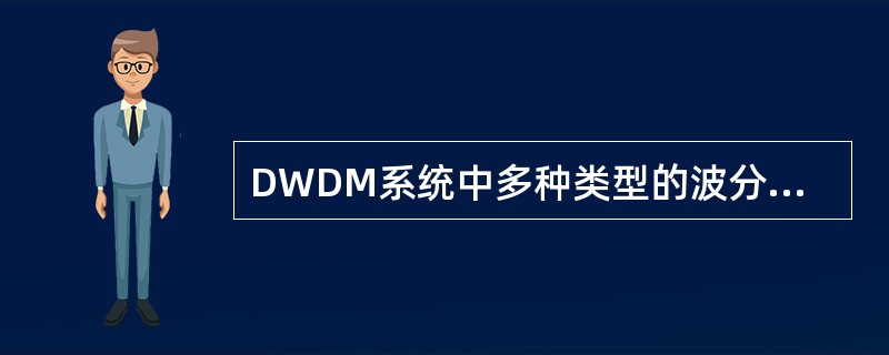 DWDM系统中多种类型的波分复用器，其中是耦合型、介质薄模型、AWG型，其中对温