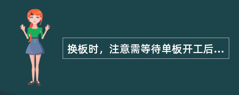 换板时，注意需等待单板开工后再进行插拔板操作。拔光板时，规范要求先（）后（）。