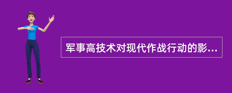 军事高技术对现代作战行动的影响表现在实现了（）和控制智能化。