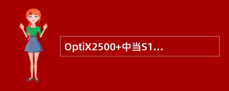 OptiX2500+中当S16上有VC-4业务穿通时，会上报（）和（）等告警。