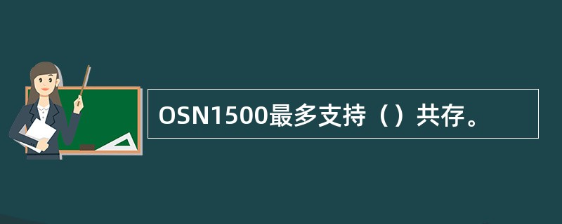 OSN1500最多支持（）共存。