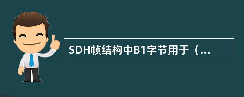 SDH帧结构中B1字节用于（），B2字节用于（）。