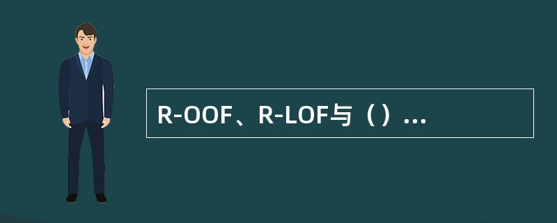 R-OOF、R-LOF与（）开销中（）节字有关。