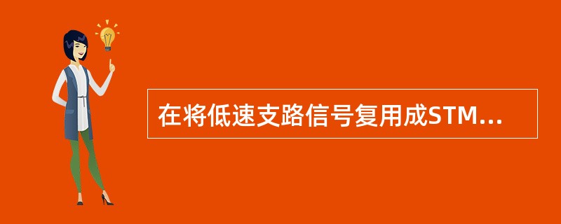 在将低速支路信号复用成STM-N的SDH信号时，需要经过三个步骤：（）、（）。