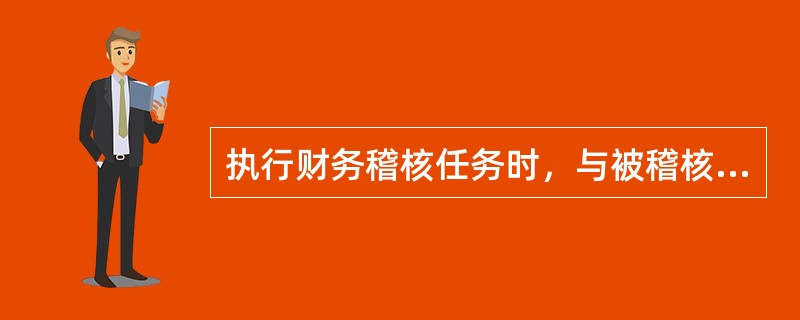 执行财务稽核任务时，与被稽核单位、个人或稽核事项有（）的，应当回避；