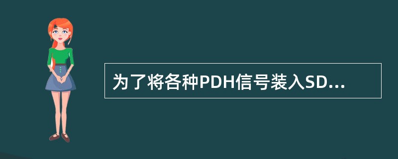 为了将各种PDH信号装入SDH帧结构净负荷中，需要经过（）、（）和映射等三个步骤