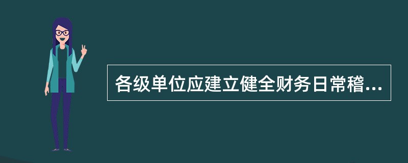 各级单位应建立健全财务日常稽核监督机制，及时检查资金的安全性及经济业务的合规性、