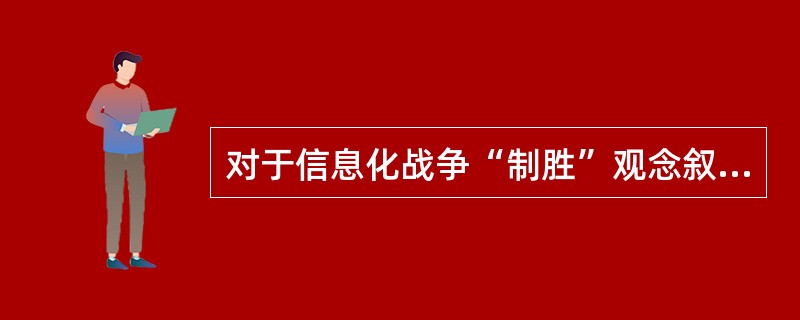 对于信息化战争“制胜”观念叙述正确的是（）。