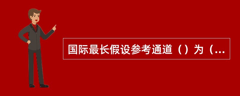 国际最长假设参考通道（）为（）公里。