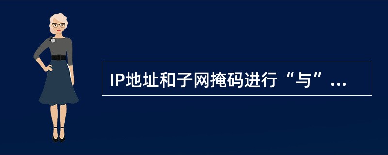 IP地址和子网掩码进行“与”运算得到（）。