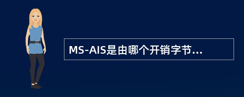 MS-AIS是由哪个开销字节检测的？（）