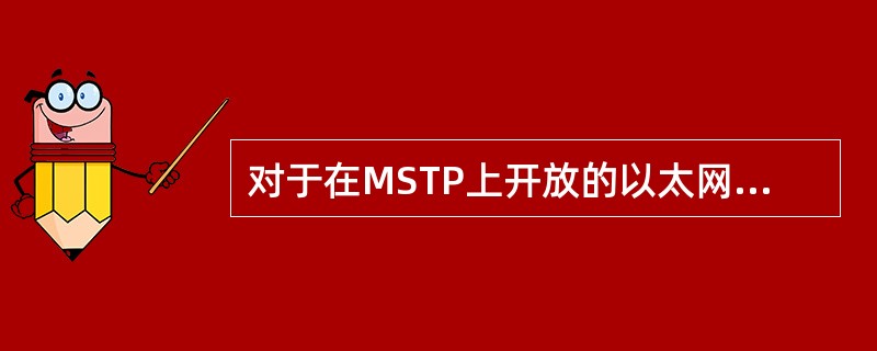 对于在MSTP上开放的以太网二层交换类业务，在投入业务之前，应对其性能进行测试，