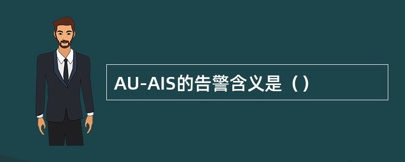 AU-AIS的告警含义是（）