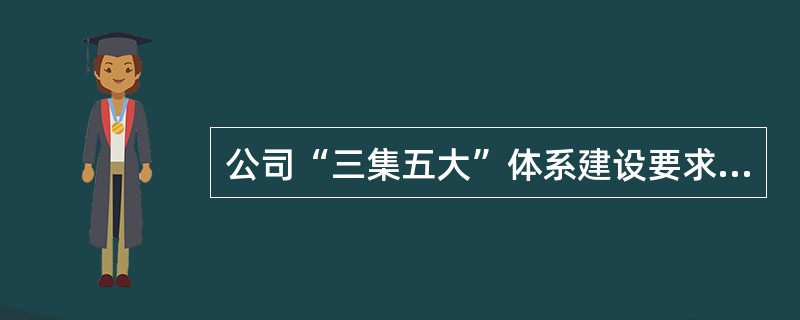 公司“三集五大”体系建设要求，建立健全财务稽核组织体系，保障财务稽核（）确保财务